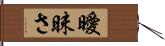 曖昧さ Hand Scroll