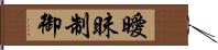 曖昧制御 Hand Scroll