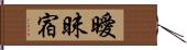 曖昧宿 Hand Scroll