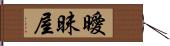 曖昧屋 Hand Scroll