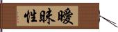 曖昧性 Hand Scroll