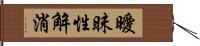 曖昧性解消 Hand Scroll