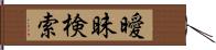 曖昧検索 Hand Scroll