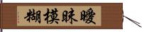 曖昧模糊 Hand Scroll