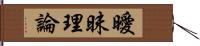 曖昧理論 Hand Scroll