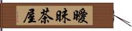 曖昧茶屋 Hand Scroll