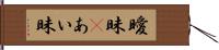 曖昧(P) Hand Scroll