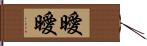 曖曖 Hand Scroll