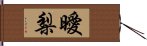 曖梨 Hand Scroll