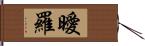 曖羅 Hand Scroll