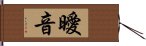 曖音 Hand Scroll