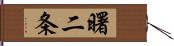 曙二条 Hand Scroll