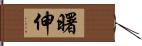 曙伸 Hand Scroll