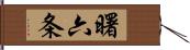 曙六条 Hand Scroll