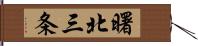 曙北三条 Hand Scroll