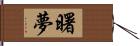 曙夢 Hand Scroll