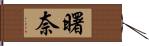 曙奈 Hand Scroll