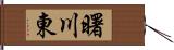 曙川東 Hand Scroll