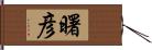 曙彦 Hand Scroll