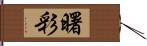 曙彩 Hand Scroll