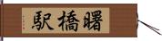 曙橋駅 Hand Scroll