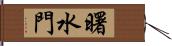 曙水門 Hand Scroll