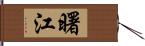 曙江 Hand Scroll
