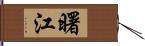 曙江 Hand Scroll