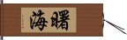 曙海 Hand Scroll