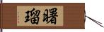 曙瑠 Hand Scroll