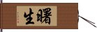 曙生 Hand Scroll