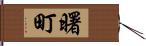 曙町 Hand Scroll