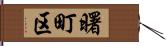 曙町区 Hand Scroll