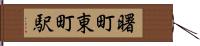 曙町東町駅 Hand Scroll