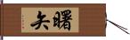 曙矢 Hand Scroll