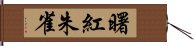 曙紅朱雀 Hand Scroll