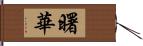 曙華 Hand Scroll