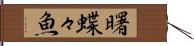 曙蝶々魚 Hand Scroll