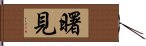 曙見 Hand Scroll