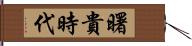 曙貴時代 Hand Scroll