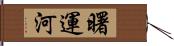 曙運河 Hand Scroll