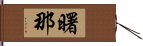 曙那 Hand Scroll