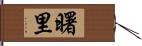 曙里 Hand Scroll