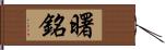 曙銘 Hand Scroll