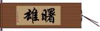 曙雄 Hand Scroll