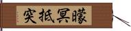 曚冥抵突 Hand Scroll