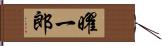 曜一郎 Hand Scroll