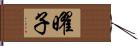 曜子 Hand Scroll