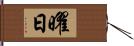 曜日 Hand Scroll