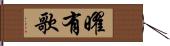 曜有歌 Hand Scroll